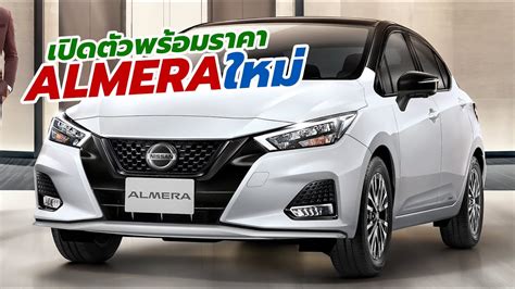 เปดตว ราคา 2023 Nissan Almera Sportech X เพยง 300 คนเทานน YouTube