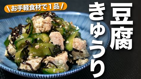 【きゅうりレシピ】暑い日にぴったりお手軽食材で1品完成！塩昆布でご飯にもよく合う きゅうりと豆腐の塩昆布和え【今日のあと一品】【副菜レシピ