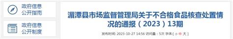 贵州省湄潭县市场监督管理局关于不合格食品核查处置情况的通告（2023）13期 中国质量新闻网