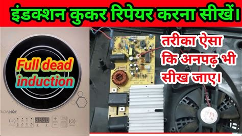 इडकशन ककर रपयर करन सख Dead induction cooker repair blowhot