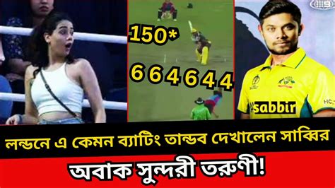 ও মাইগড লন্ডনে এ কেমন ব্যাটিং তান্ডব দেখালেন সাব্বির রহমান অবাক