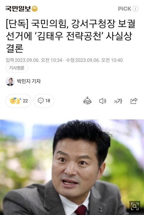 단독 국민의힘 강서구청장 보궐선거에 ‘김태우 전략공천 사실상 결론 정치시사 에펨코리아