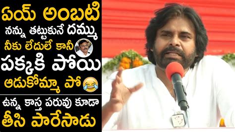 Pawan Kalyan Satirical Comments On Ycp Mp Ambati Rambabu Janasena