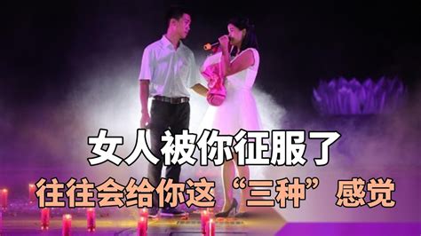 女人被你征服了，往往会给你这“三种”感觉，真的 Youtube