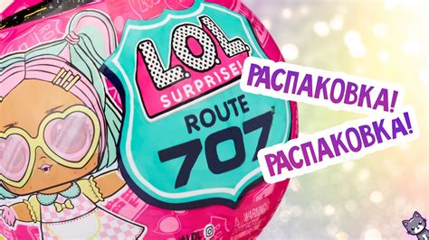 LOL Surprise Route 707 W1 Распаковка YouTube