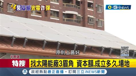 找對廠商不會受傷 政府鼓勵綠能 民眾賣給台電賺價差平均約8年回本 專家曝找太陽能廠商3眉角 觀察資本額成立多久場地不易受騙│記者 何