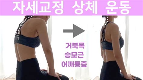 자세교정 뭉친어깨 뻐근한목 구부정한등 펴기 운동 And 스트레칭 직각어깨 일자쇄골 상체 만들기 Youtube