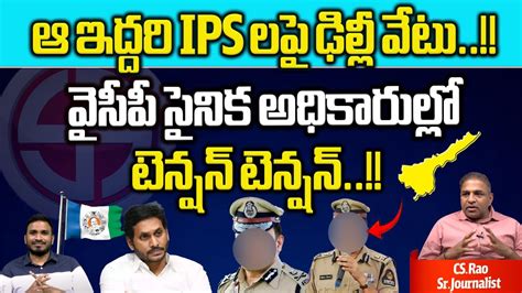 Ap 2 Ips Officers Removal From Election Duties Cm Jagan In Tension