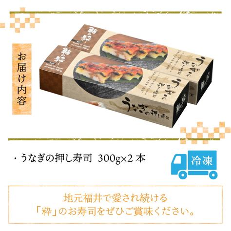 【楽天市場】【ふるさと納税】うなぎの押し寿司2本セット 【鰻 ウナギ すし スシ 押し寿司 押しずし 棒寿司 あきさかり】：福井県坂井市