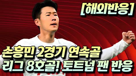 해외반응 손흥민 2경기 연속골 리그 8호골 토트넘 팬 반응 Youtube