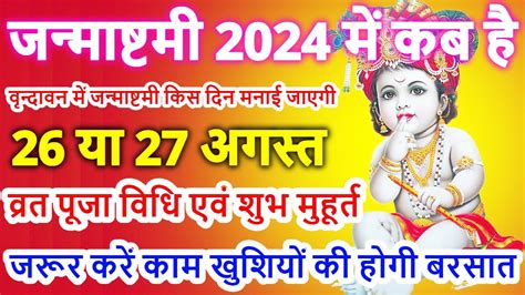 Janmashtami Kab Hai Janmashtami 2024 Date जनमषटम 2024 Krishna