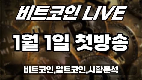 Live 1월1일 비트코인 알트코인 차트분석 코인강의 코인분석 카바시빅스와이프테조스코스모스어거카이버네트워크제로