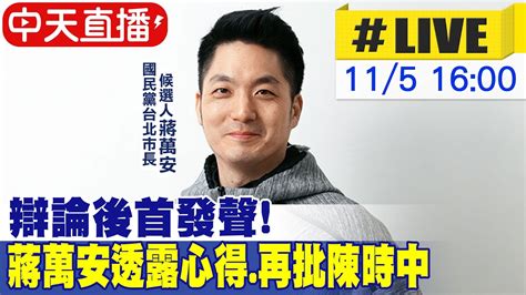 【中天直播 Live】辯論後首發聲 蔣萬安透露心得 再批陳時中 20221105 Ctideepthroat Youtube