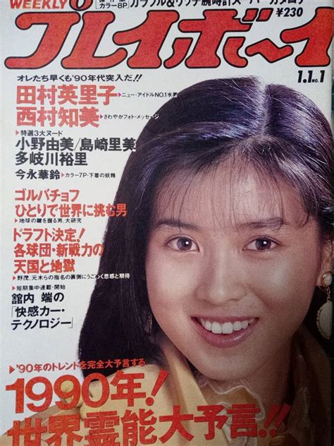 【傷や汚れあり】週刊プレイボーイ 1990年1月1日号 No1「表紙破れ」田村英里子6p小野由美5p島崎里美5p多岐川裕里4p女子高生3p