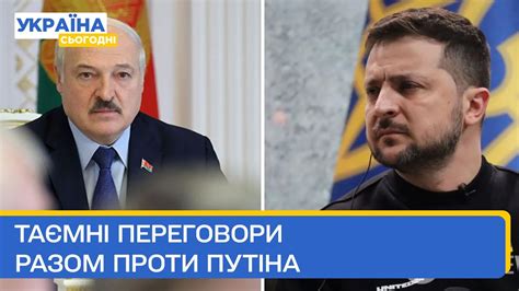 Таємні домовленості Лукашенко із Зеленським!!! Чик-чирик кинув Путіна ...