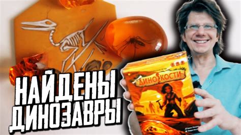 ДИНОКОСТИ 🐉🦕🦖 Как найти динозавра в каменной плите! Доисторическое ...