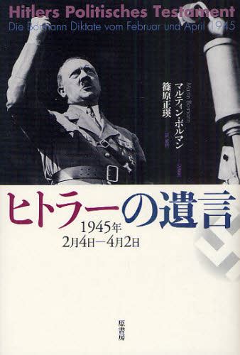 ヒトラーの遺言 1945年2月4日－4月2日 新装版 〔ヒトラー／述〕 マルティン・ボルマン／記録 篠原正瑛／訳・解説 ドイツ、フランス史の本