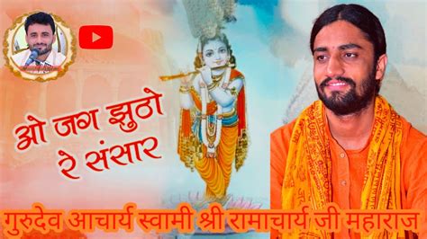 औ जंग झुठो रे संसार जाणो सांवरिया रे दरबार परम् पूज्य गुरुदेव आचार्य स्वामी रामाचार्य जी