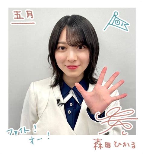 森田ひかる On Twitter 5月度 グリーティングカード 7alffjjhvh 櫻坂46 森田ひかる