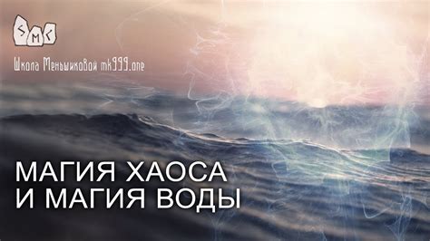 Магия хаоса и магия воды - YouTube