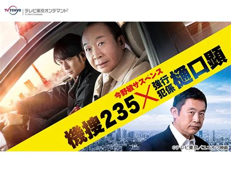 金曜8時のドラマ「今野敏サスペンス 機捜235×強行犯係 樋口顕」 ノミネート作品詳細 第115回 ザテレビジョンドラマアカデミー賞