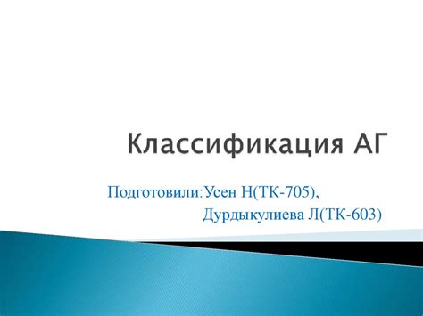 Классификация АГ (артериальной гипертензии) - презентация онлайн