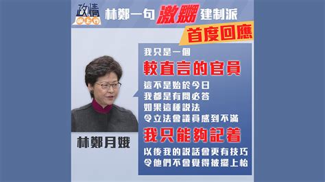 【政情網上行】林鄭一句激嬲建制派 首度回應 Now 新聞