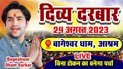 LIVE दवय दरबर Divya Darbar 24 August 2023 Bageshwar Dham