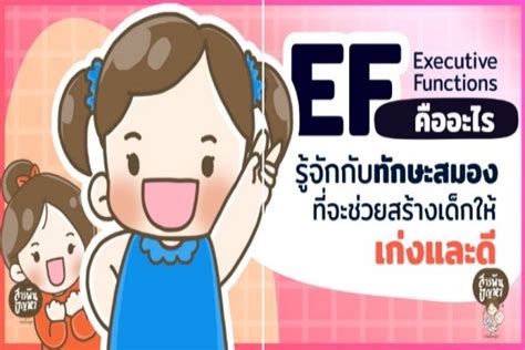 รู้จัก Ef ทักษะสมอง ช่วยสร้างเด็กให้เก่งและดี