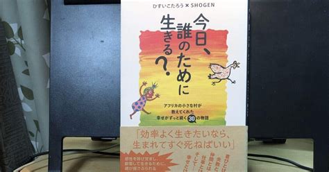 「読書の力」1000日1000冊1000文字チャレンジ 第10日「今日、誰のために生きる？」｜読書家・浅井真美世