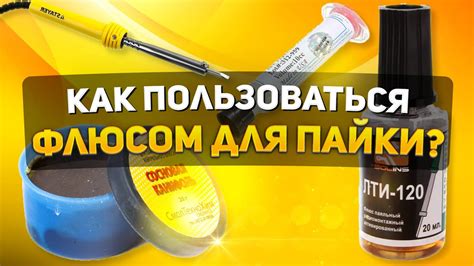 КАК ПОЛЬЗОВАТЬСЯ ФЛЮСОМ ДЛЯ ПАЙКИ | ВИДЫ ФЛЮСОВ - YouTube