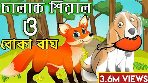 চালাক শিয়াল। Chalak Shialshial।takurmar Juli। Bangla Cartoon।mora