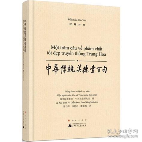 中华传统美德壹百句国务院参事室 中央文史研究馆 编 黎巧萍 韦艳丹 潘能梅 译孔夫子旧书网