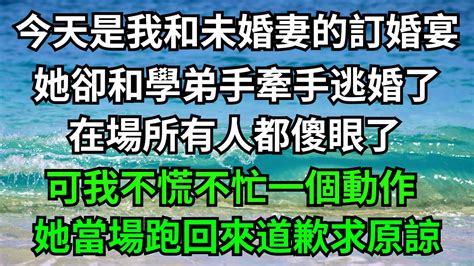 今天是我和未婚妻的訂婚宴，她卻和學弟手牽手逃婚了，在場所有人都傻眼了，可我不慌不忙一個動作，她當場跑回來道歉求原諒！【一濟說】落日溫情情感故事花開富貴深夜淺讀深夜淺談家庭矛盾爽文