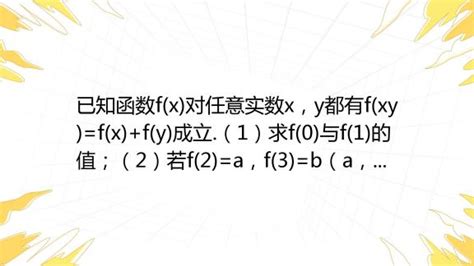 已知函数f X 对任意实数x，y都有f Xy F X F Y 成立 （1）求f 0 与f 1 的值；（2）若f 2 A，f 3 B（a，b均为实数），求f 36 百度教育