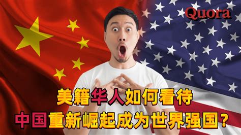 美籍华人如何看待中国重新崛起成为世界强国？直言：感到无比自豪 Youtube