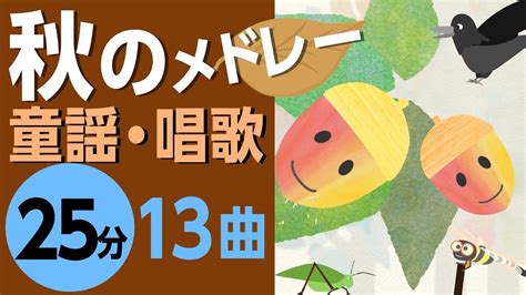 秋の童謡・唱歌メドレー♪【25分13曲】日本のうたアニメーション 途中スキップ広告なし Japanese Song Animation