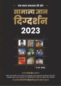 Samanya Gyan Digdarshan 2023 A Complete Book For All Government