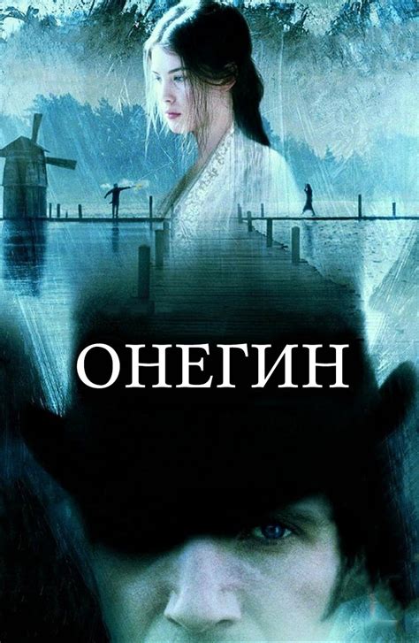 Онегин (1999) — Фильм.ру