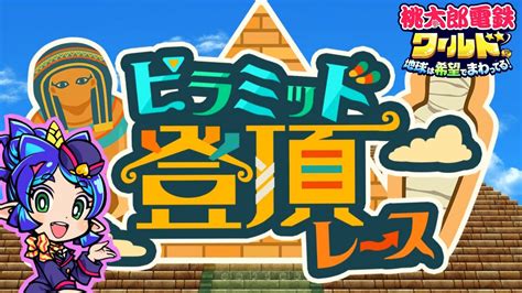 【実況】第二のショッカーo野ゲーム！その名も「ピラミッド登頂レース」が面白いw 3年振りの完全新作！桃太郎電鉄ワールド〜地球は希望でまわっ