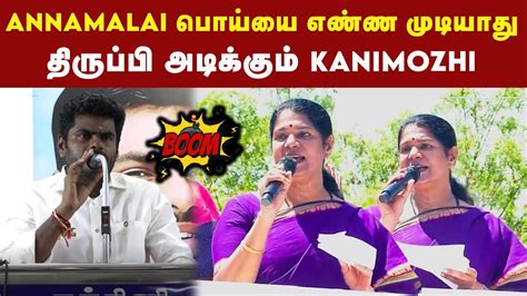 Annamalai ஐ திருப்பி அடிக்க தொடங்கிய Kanimozhi Dmk Bjp Youtube