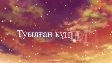 Туған күнге тілек (Ұлыма) - YouTube