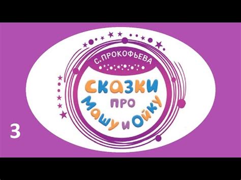 СКАЗКИ ПРО МАШУ И ОЙКУ. ДОБРЫЕ СКАЗКИ. Часть 3 - YouTube