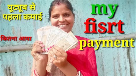 मेरा यूट्यूब से फर्स्ट पेमेंट आ गया।।my Fisrt Payment From You Tube