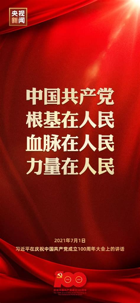 金句来了！习近平在庆祝中国共产党成立100周年大会上发表重要讲话 新民时政 新民网