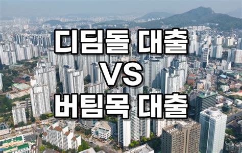 주택도시기금 디딤돌 버팀목 차이점 및 신청 방법 정확하고 쉽게 설명 제너럴킴의 블로그