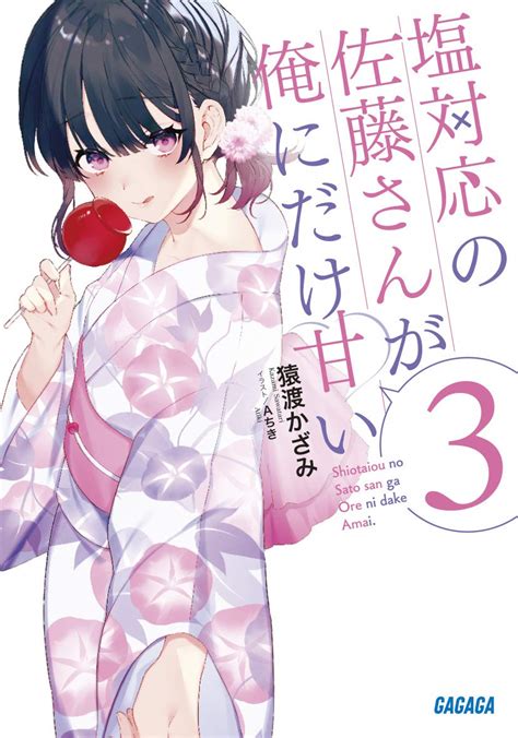 読書感想：塩対応の佐藤さんが俺にだけ甘い3 読樹庵