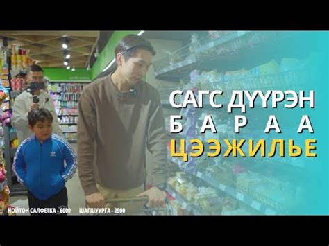 САГС ДҮҮРЭН БАРАА ЦЭЭЖЛЭЕ - YouTube