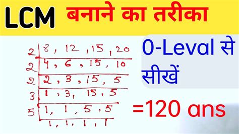 lcm बनन क तरक LCM and HCF how to find LCM LCM nikalna sikhe