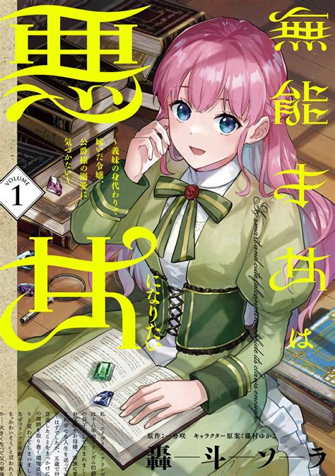 【楽天市場】角川書店 無能才女は悪女になりたい 義妹の身代わりで嫁いだ令嬢、公爵様の溺愛に気づかな 1 Kadokawa 轟斗ソラ 価格比較 商品価格ナビ